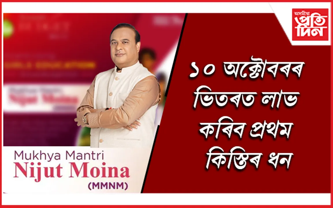 আজিৰে পৰা ৰাজ্যত আৰম্ভ নিযুত মইনা আঁচনি...